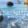 上海2022年社保基數(shù)漲至11396元？最低社?；鶖?shù)為6520