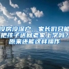 沒(méi)房沒(méi)深戶，家長(zhǎng)們只能把孩子送回老家上學(xué)嗎？原來(lái)還能這樣操作