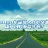 2020年深圳人才市場集體戶口只有兩年嗎？