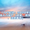 「入戶必讀」2020年外地人入深戶（政策、條件、注意事項(xiàng)）