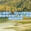 上海落戶：2022年外地職稱可否落戶上海？附可用職稱目錄