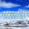 「新聞早讀」清北本科應(yīng)屆生可直接落戶(hù)上海；支付寶上線拼團(tuán)功能