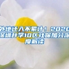 外地遷入不累計！2020深圳升學(xué)10區(qū)社保加分深度解讀