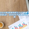 2019年深圳純積分入戶申請(qǐng)今日啟動(dòng)！10000個(gè)名額等你申請(qǐng)