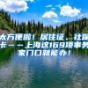 太方便啦！居住證、社保卡……上海這169項事務家門口就能辦！