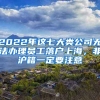 2022年這七大類公司無法辦理員工落戶上海，非滬籍一定要注意