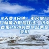 3天變3分鐘！市民家門口就能辦取居住證！濟南首家24小時智慧警務(wù)室亮相