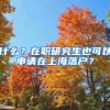 什么？在職研究生也可以申請在上海落戶？