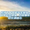 疫情下中國(guó)留學(xué)生就業(yè)：回國(guó)趨勢(shì)明顯 過程曲折卻充滿信心