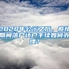 2020年公示之后，疫情期間落戶遷戶手續(xù)如何辦理？