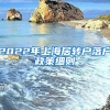 2022年上海居轉(zhuǎn)戶(hù)落戶(hù)政策細(xì)則