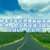 換車(chē)賣(mài)車(chē)后想要保留深圳車(chē)牌，但沒(méi)有深圳社保居住登記，怎么辦？