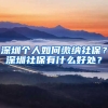 深圳個(gè)人如何繳納社保？深圳社保有什么好處？