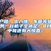 戶籍、出入境、車管等業(yè)務(wù)一臺(tái)機(jī)子全搞定！8月中旬還有大驚喜~