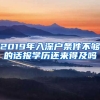 2019年入深戶(hù)條件不夠的話(huà)報(bào)學(xué)歷還來(lái)得及嗎