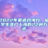 2022年最適合海歸、留學生落戶上海的22種方式