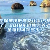 在深圳按低檔交社保15年了，2019年退休，養(yǎng)老金每月可領(lǐng)多少？