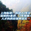 上海臨港：外地人1年社保限購(gòu)1套房、7年限售！人才購(gòu)房政策再優(yōu)化…