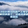 2021年4月落戶上海又來(lái)好消息了，這些問(wèn)題都有放松