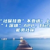 “社保掛靠”不靠譜！上“ｉ深圳”APP，自己也能繳社保