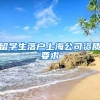 留學生落戶上海公司資質(zhì)要求