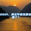 2021，清北畢業(yè)生都去哪了？