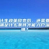 計(jì)生政策放寬后，還需要滿(mǎn)足什么條件才能入戶(hù)深圳？