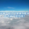 計(jì)算一下入戶深圳到底為你節(jié)省了多少錢？