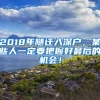 2018年隨遷入深戶，某些人一定要把握好最后的機(jī)會！