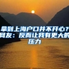 拿到上海戶口并不開心？網(wǎng)友：反而讓我有更大的壓力