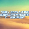 「新政」2021人才引進(jìn)重點機(jī)構(gòu)工作年限可以累積了，最快1年落戶