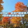 10月起，非深戶籍困難人員也能領(lǐng)深圳低保