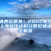 請各位避免！2022申辦上海居住證積分常見錯(cuò)誤全解答