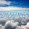 2022年深圳還會開放10000個積分入戶指標(biāo)嗎？