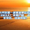 5月份第一波事業(yè)單位招1283人！不限戶籍，大專學(xué)歷，往屆可報(bào)！