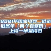 2021年國家電網二批錄取名單（四個直轄市），上海一半是海歸