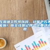 在深圳工作可以辭，社保千萬(wàn)不能斷！斷交社保記得一定要這么做