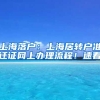 上海落戶：上海居轉(zhuǎn)戶準(zhǔn)遷證網(wǎng)上辦理流程！速看