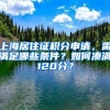 上海居住證積分申請，需滿足哪些條件？如何湊滿120分？