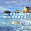 2020年落戶深圳之后，哪些證件需要更換？