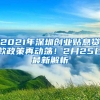 2021年深圳創(chuàng)業(yè)貼息貸款政策再動(dòng)蕩！2月25日最新解析