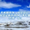 手機(jī)就可以，居住登記、居住證新辦可以“不見面辦理”啦！