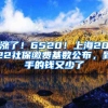 漲了！6520！上海2022社保繳費基數(shù)公布，到手的錢又少了