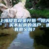 上海放寬政策開(kāi)始“搶人”：買(mǎi)不起房的落戶(hù)，還有意義嗎？