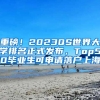 重磅！2023QS世界大學(xué)排名正式發(fā)布，Top50畢業(yè)生可申請(qǐng)落戶上海