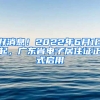 好消息！2022年6月1日起，廣東省電子居住證正式啟用