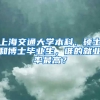 上海交通大學本科、碩士和博士畢業(yè)生，誰的就業(yè)率最高？