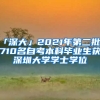 「深大」2021年第二批2710名自考本科畢業(yè)生獲深圳大學學士學位