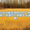 2019超生可以入戶廣州嗎？對落戶廣州的十大誤解