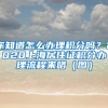 你知道怎么辦理積分嗎？2020上海居住證積分辦理流程來(lái)咯（圖）